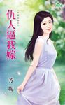 仇人逼我嫁 (電子書) - 圖片 1