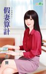 假妻算計 (電子書) - 圖片 1