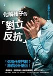 化解孩子的「對立反抗」 (電子書) - 圖片 1