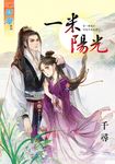 一米陽光 (電子書) - 圖片 1