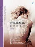 當傷痛來臨 (電子書) - 圖片 1