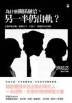 為什麼關係融洽,另一半仍出軌? (電子書) - 圖片 1