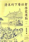 清末的下層社會啟蒙運動〈1901─1911〉 (電子書) - 圖片 1