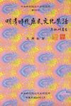 明清時代庶民文化生活 (電子書) - 圖片 1
