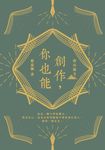 創作,你也能 (電子書) - 圖片 1