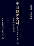 中日關係史料巴黎和會與山東問題:民國七至八年 (電子書) - 圖片 1