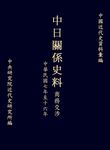 中日關係史料商務交涉:民國七至十六年 (電子書) - 圖片 1