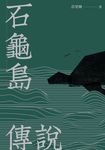 石龜島傳說 (電子書) - 圖片 1