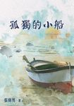 孤獨的小船 (電子書) - 圖片 1