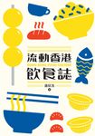 流動香港飲食誌 (電子書) - 圖片 1