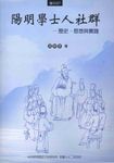 陽明學士人社群:歷史思想與實踐 (電子書) - 圖片 1