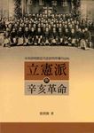 立憲派與辛亥革命 (電子書) - 圖片 1