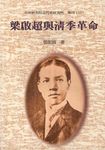 梁啟超與清季革命 (電子書) - 圖片 1