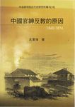 中國官紳反教的原因〈1860─1874〉 (電子書) - 圖片 1