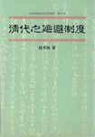 清代之迴避制度 (電子書) - 圖片 1