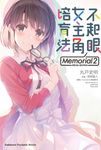 【小說】不起眼女主角培育法 Memorial (2) (電子書) - 圖片 1