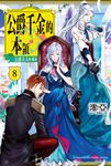 【小說】公爵千金的本領 (8) (電子書) - 圖片 1