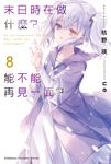 【小說】末日時在做什麼?能不能再見一面? (8) (電子書) - 圖片 1