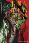 【小說】艾梅洛閣下II世事件簿 (7) (電子書) - 圖片 1