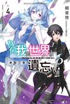 【小說】為何我的世界被遺忘了? (4) (電子書) - 圖片 1