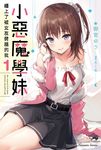 【小說】小惡魔學妹纏上了被女友劈腿的我 (1) (電子書) - 圖片 1