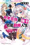 【小說】死老百姓靠抽卡也能翻轉人生 (1) (電子書) - 圖片 1