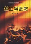 華工與歐戰 (電子書) - 圖片 1