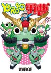 KERORO軍曹 (30) (電子書) - 圖片 1