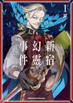 Fate/Grand Order ‐Epic of Remnant‐亞種特異點I 惡性隔絕魔境 新宿 新宿幻靈事件 (1) (電子書) - 圖片 1