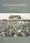 從學生運動到運動學生:民國八年至十八年 (電子書) - 圖片 1
