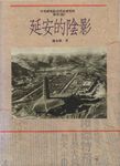 延安的陰影 (電子書) - 圖片 1