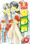 (限)戀愛暴君 1 (電子書) - 圖片 1