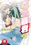 (限)戀愛暴君 4 (電子書) - 圖片 1