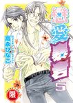 (限)戀愛暴君 5 (電子書) - 圖片 1