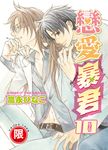 (限)戀愛暴君 10 (電子書) - 圖片 1