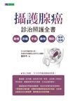 攝護腺癌診治照護全書 (電子書) - 圖片 1
