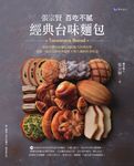 張宗賢百吃不膩經典台味麵包 (電子書) - 圖片 1