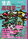 來去高雄晃一晃 (電子書) - 圖片 1