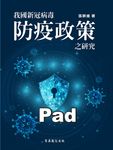 我國新冠病毒防疫政策之研究 (電子書) - 圖片 1