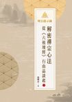 明公啟示錄:解密禪宗心法——從《六祖壇經》行由品談起 3 (電子書) - 圖片 1