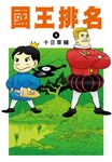 國王排名(04) (電子書) - 圖片 1