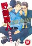 (限)野蠻情人 1 (電子書) - 圖片 1