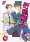 (限)野蠻情人 2 (電子書) - 圖片 1