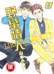 (限)野蠻情人 8 (電子書) - 圖片 1