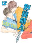 (限)野蠻情人 12 (電子書) - 圖片 1