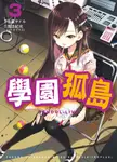 學園孤島 3 (電子書) - 圖片 1