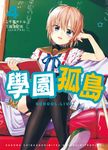 學園孤島 4 (電子書) - 圖片 1