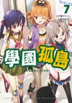 學園孤島 7 (電子書) - 圖片 1