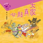 大家真貼心 (電子書) - 圖片 1