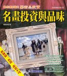 名畫投資與品味 (電子書) - 圖片 1